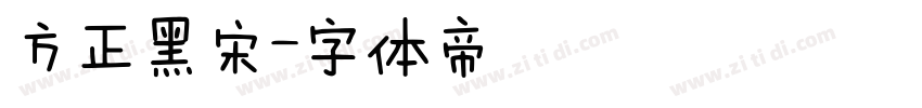 方正黑宋字体转换