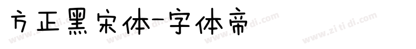 方正黑宋体字体转换