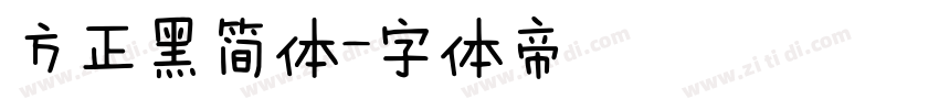 方正黑简体字体转换