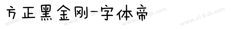 方正黑金刚字体转换