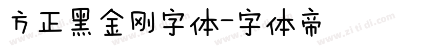 方正黑金刚字体字体转换