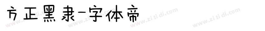 方正黑隶字体转换