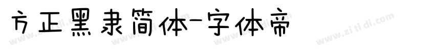 方正黑隶简体字体转换