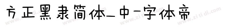 方正黑隶简体_中字体转换