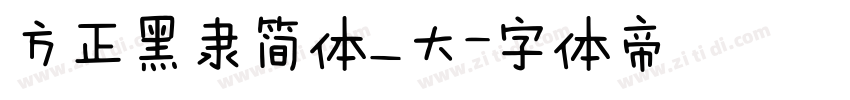 方正黑隶简体_大字体转换