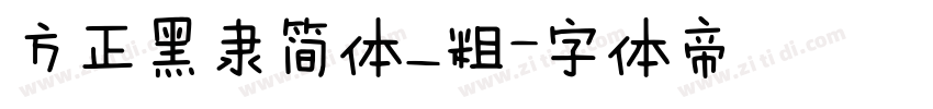 方正黑隶简体_粗字体转换