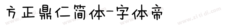 方正鼎仁简体字体转换