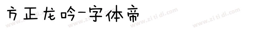方正龙吟字体转换