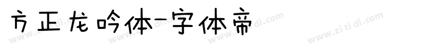 方正龙吟体字体转换