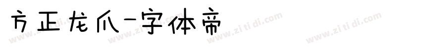 方正龙爪字体转换
