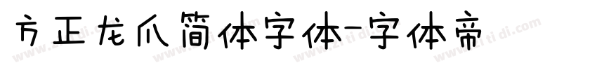 方正龙爪简体字体字体转换