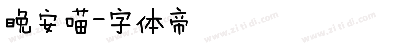 晚安喵字体转换
