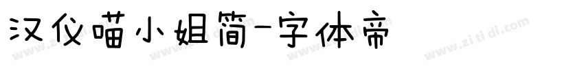 汉仪喵小姐简字体转换