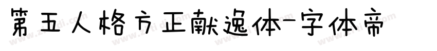 第五人格方正献逸体字体转换