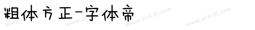 粗体方正字体转换
