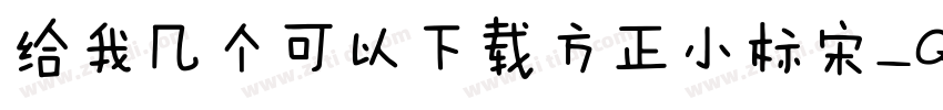 给我几个可以下载方正小标宋_GBK的网址字体转换