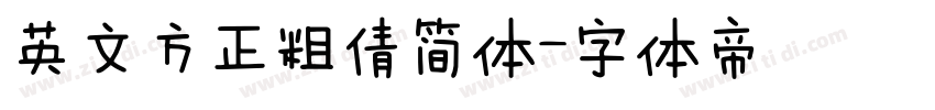 英文方正粗倩简体字体转换