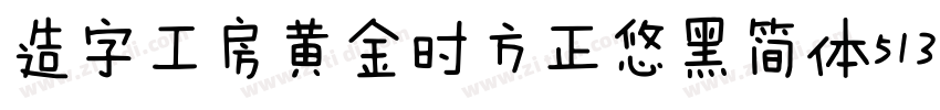 造字工房黄金时方正悠黑简体513B代体字体转换