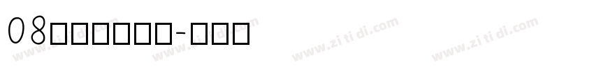 08标小智无界黑字体转换