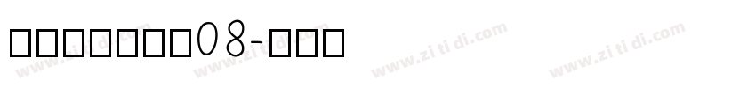 叶根友风帆特色08字体转换