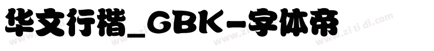 华文行楷_GBK字体转换