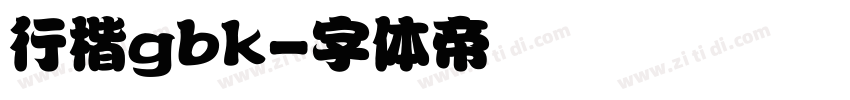 行楷gbk字体转换