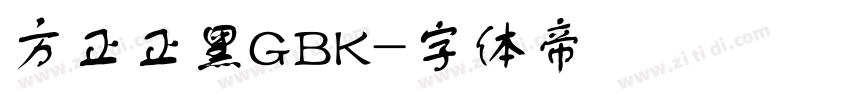 方正正黑GBK字体转换