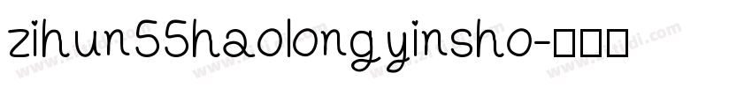 zihun55haolongyinsho字体转换