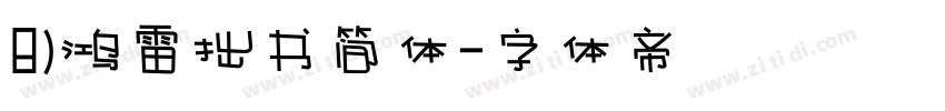 8)鸿雷拙书简体字体转换