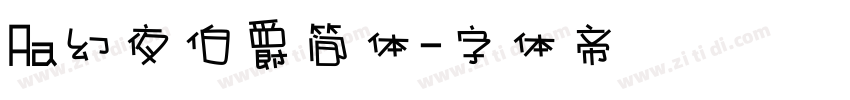 Aa幻夜伯爵简体字体转换