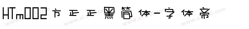 HTm002方正正黑简体字体转换