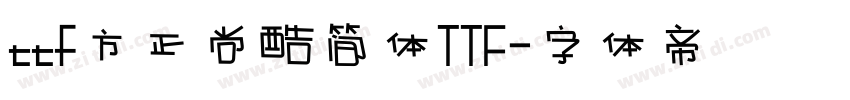 ttf方正尚酷简体TTF字体转换