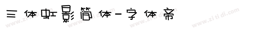 三体虹影简体字体转换