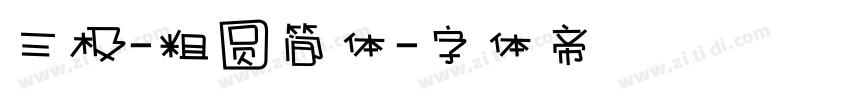 三极-粗圆简体字体转换