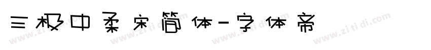 三极中柔宋简体字体转换