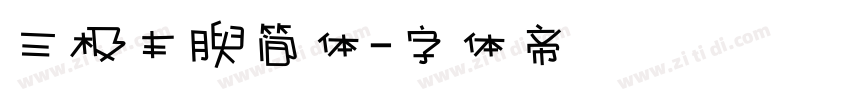 三极丰腴简体字体转换