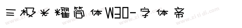 三极光耀简体W30字体转换