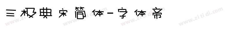 三极典宋简体字体转换