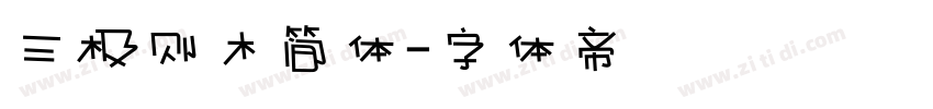 三极则木简体字体转换