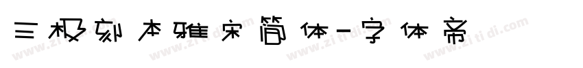 三极刻本雅宋简体字体转换