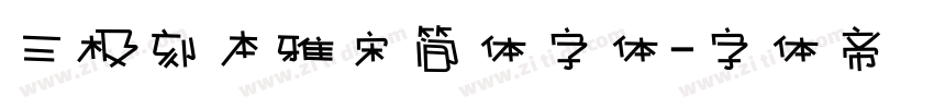 三极刻本雅宋简体字体字体转换