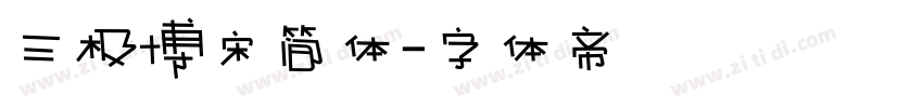 三极博宋简体字体转换