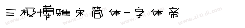 三极博雅宋简体字体转换