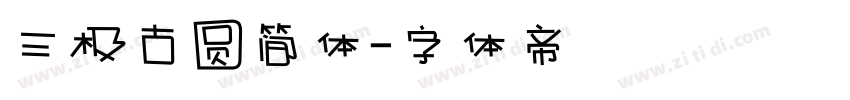 三极古圆简体字体转换