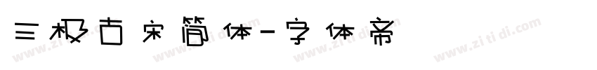 三极古宋简体字体转换
