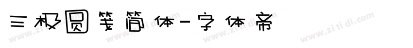 三极圆笺简体字体转换