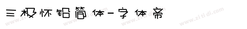 三极怀铅简体字体转换