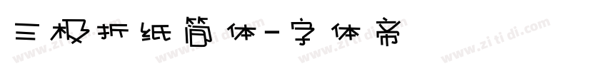 三极折纸简体字体转换