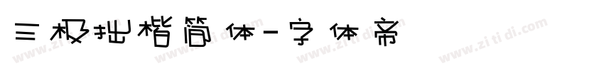 三极拙楷简体字体转换