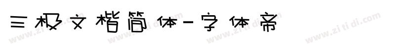 三极文楷简体字体转换